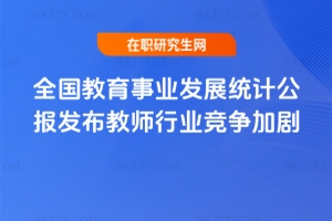 全國教育事業發展統計公報發布教師行業競爭加劇